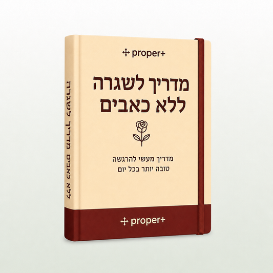 מדריך - שגרה ללא כאבים