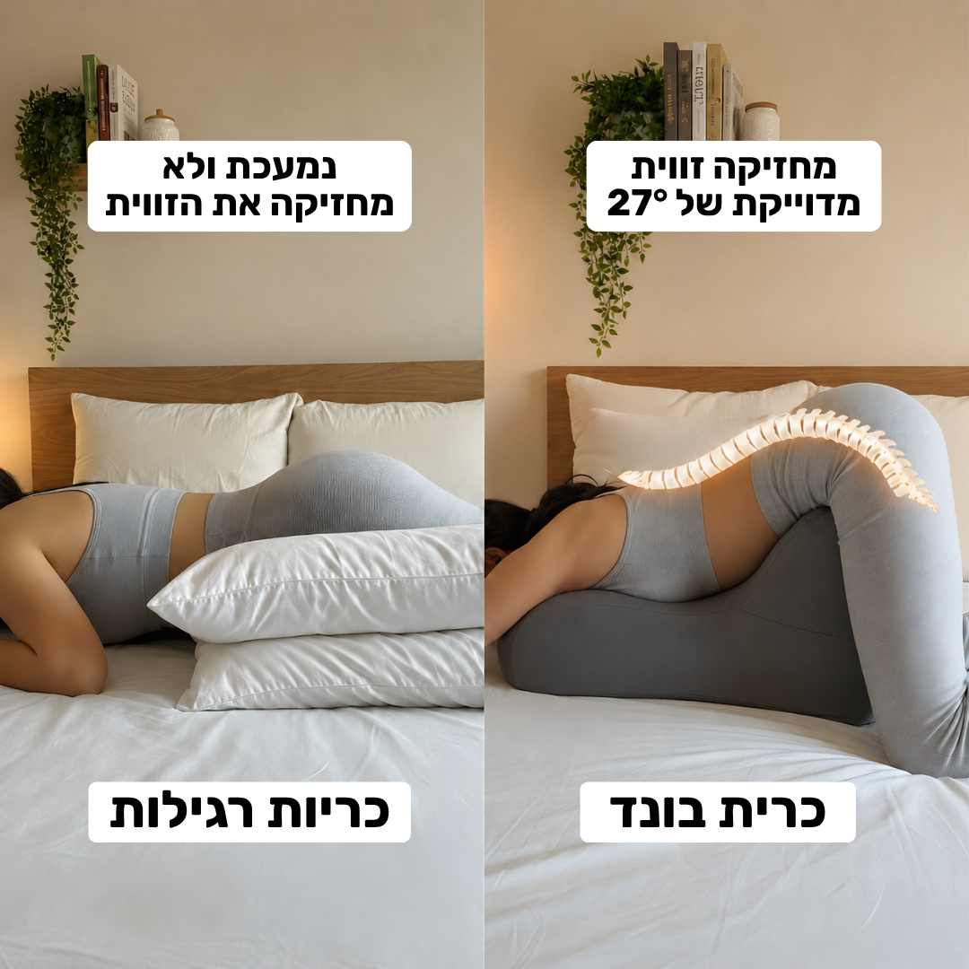בונד - כרית האינטימיות לזוגות