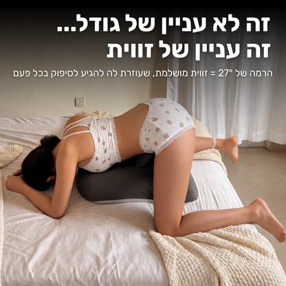 בונד - כרית האינטימיות לזוגות