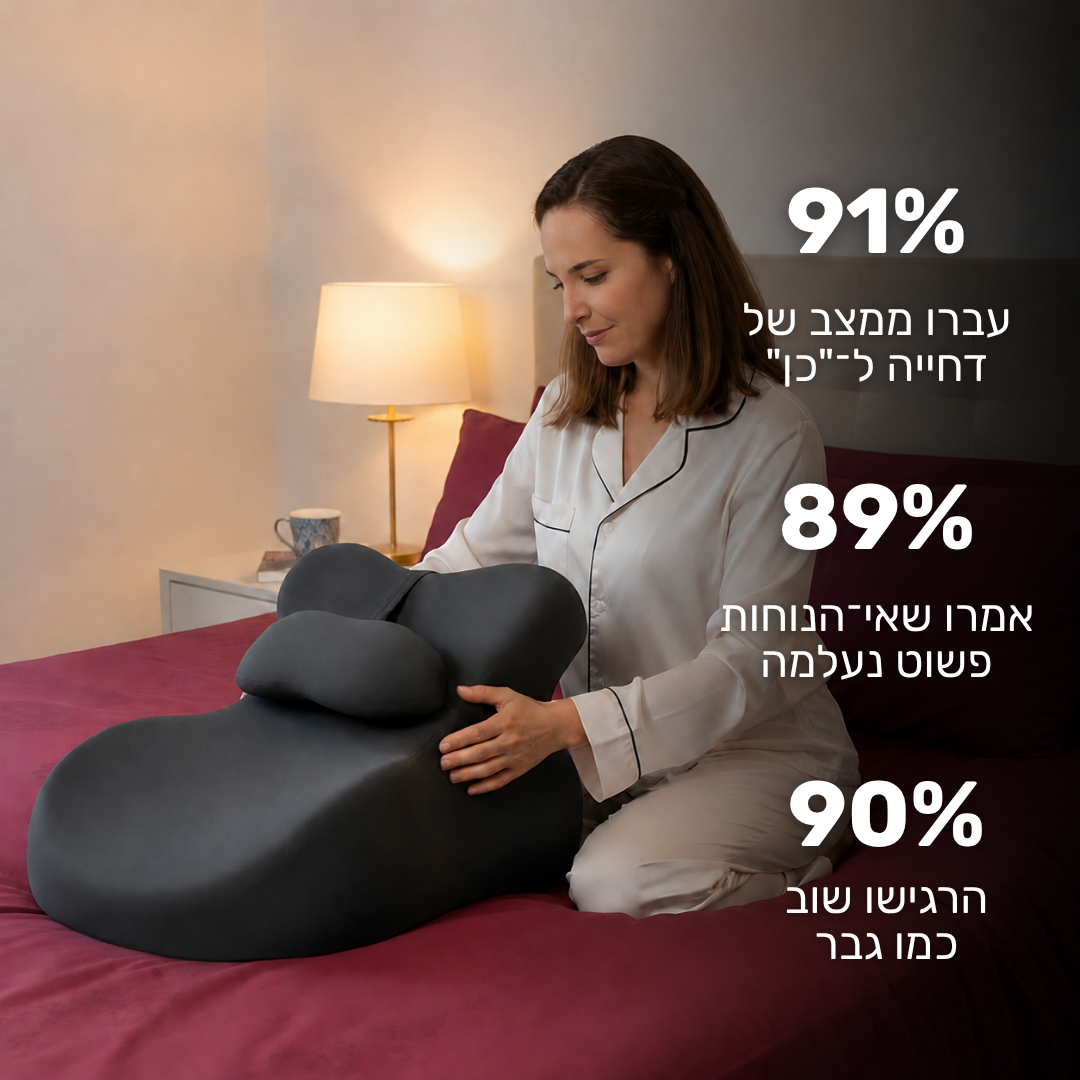 בונד - כרית האינטימיות לזוגות